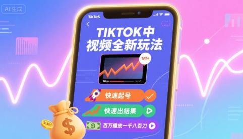 Tiktok中视频全新玩法，快速起号，快速出结果，百万播放一千八百刀-优加资源分享优加网创