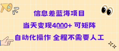 信息差蓝海项目当天变现多张 可矩阵自动化操作 全程不需要人工-创云资源分享创云网创