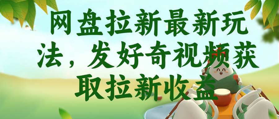 (18917期)网盘拉新最新玩法,发好奇视频获取拉新收益创云资源分享 | 创云网创云网创 | 千项创云 | 千项笔记 | 闪电网创 | 资源站网创 | 网创干货基地 | 网创实战教程 | 网创项目大全 | 网创副业项目 | 网创引流技巧 | 网创变现玩法 | 网创零基础入门 | 网创暴利项目 | 网创蓝海项目 | 网创实操手册 | 网创资料合集 | 网创工具分享 | 网创课程资料 | 网创技术教程 | 网创运营攻略 | 网创赚钱秘籍 | 网创被动收入 | 网创轻资产创业 | 网创低成本项目 | 创云资源库 | 创云副业指南 | 创云创业项目 | 创云干货分享 | 创云实战玩法 | 创云引流脚本 | 创云变现教程 | 创云 AI 工具 | 创云无货源 | 创云 C 单玩法 | 闲鱼无货源教程 | 闲鱼倒卖项目 | 闲鱼虚拟产品 | 闲鱼引流技巧 | 闲鱼开店攻略 | 闲鱼爆款选品 | 闲鱼自动发货 | 闲鱼副业赚钱 | 闲鱼 C 单 2.0 | 闲鱼流量玩法 | 小红书起号教程 | 小红书变现玩法 | 小红书引流攻略 | 小红书爆款文案 | 小红书素材库 | 小红书运营技巧 | 小红书虚拟资源 | 小红书带货项目 | 小红书 AI 作图 | 小红书流量密码 | 淘宝无货源开店 | 淘宝蓝海选品 | 淘宝引流技巧 | 淘宝运营教程 | 淘宝虚拟产品 | 淘宝客变现 | 淘宝爆款打造 | 淘宝新店运营 | 淘宝 C 店玩法 | 淘宝副业项目 | AI 网创项目 | AI 变现教程 | AI 文案生成 | AI 作图赚钱 | AI 视频剪辑 | AI 工具合集 | AI 自动化运营 | AI 虚拟产品 | AI 副业赚钱 | AI 引流脚本 | C 单 2.0 教程 | C 单实战玩法 | C 单引流技巧 | C 单变现攻略 | C 单项目资料 | C 单零基础教学 | C 单暴利玩法 | C 单自动脚本 | C 单流量玩法 | C 单副业项目 | 无货源电商教程 | 无货源选品技巧 | 无货源开店攻略 | 无货源虚拟项目 | 无货源自动发货 | 无货源爆款玩法 | 无货源副业赚钱 | 无货源运营手册 | 无货源工具合集 | 无货源蓝海项目 | 虚拟资源项目 | 虚拟产品变现 | 虚拟资料合集 | 虚拟产品开店 | 虚拟资源引流 | 虚拟产品教程 | 虚拟资源倒卖 | 虚拟产品暴利 | 虚拟资源自动 | 虚拟副业项目 | 副业赚钱项目 | 副业零基础入门 | 副业实操教程 | 副业变现攻略 | 副业引流技巧 | 副业工具合集 | 副业资料大全 | 副业轻资产 | 副业被动收入 | 副业暴利玩法 | 网络创业项目 | 网络赚钱教程 | 网络引流技巧 | 网络变现玩法 | 网络运营攻略 | 网络干货基地 | 网络实战手册 | 网络工具分享 | 网络课程资料 | 网络蓝海项目 | 短视频变现 | 短视频引流 | 短视频教程 | 短视频素材库 | 短视频运营 | 短视频带货 | 短视频脚本 | 短视频爆款 | 短视频 AI 剪辑 | 短视频副业 | 自媒体变现 | 自媒体起号 | 自媒体运营 | 自媒体文案 | 自媒体素材 | 自媒体引流 | 自媒体教程 | 自媒体副业 | 自媒体工具 | 自媒体干货 | 电商运营教程 | 电商引流技巧 | 电商变现玩法 | 电商选品攻略 | 电商工具合集 | 电商开店教程 | 电商爆款打造 | 电商虚拟项目 | 电商副业赚钱 | 电商蓝海项目 | 引流技术教程 | 精准引流玩法 | 全自动引流 | 私域引流技巧 | 社群引流攻略 | 短视频引流 | 图文引流教程 | 引流脚本合集 | 引流干货基地 | 引流实战玩法 | 变现技巧大全 | 变现项目合集 | 变现实操教程 | 变现工具分享 | 变现攻略手册 | 暴利变现玩法 | 被动变现项目 | 轻资产变现 | 虚拟变现教程 | 副业变现秘籍 | 千像网创资源 | 千像副业教程 | 千像引流干货 | 闪电网创项目 | 闪电变现玩法 | 闪电副业赚钱 | 资源站网创库 | 资源站副业集 | 资源站引流技 | 资源站变现法创云网创