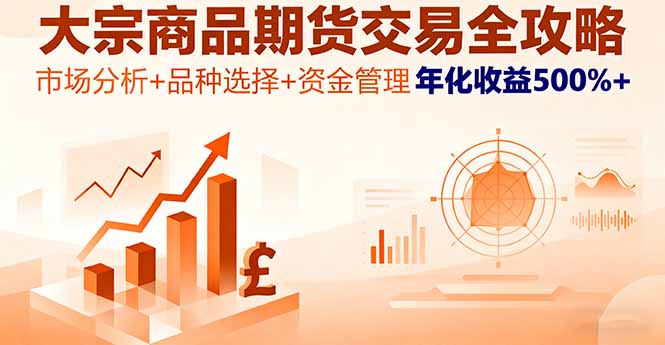 大宗商品期货交易全攻略，市场分析+品种选择+资金管理，年化收益500%+-优加资源分享优加网创