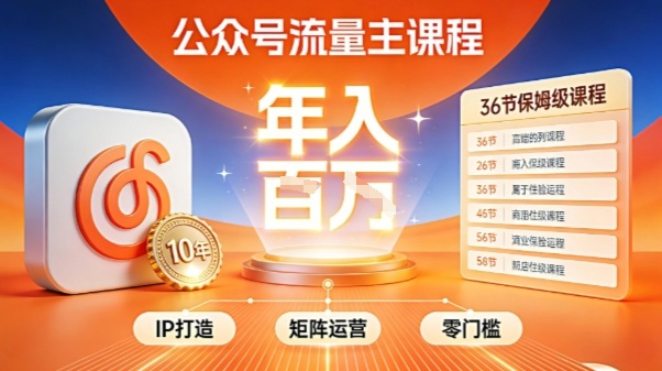 公众号流量主零门槛賺钱秘籍!覆盖全环节实战技巧,IP搭建+矩阵运营,月入几个W-创云资源分享创云网创