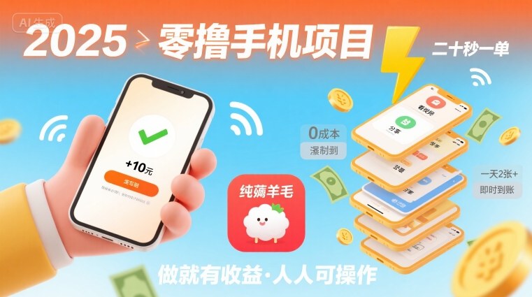 2025年零撸手机项目，二十秒一单，纯薅羊毛 一天2张+做就有【揭秘】-创云资源分享创云网创