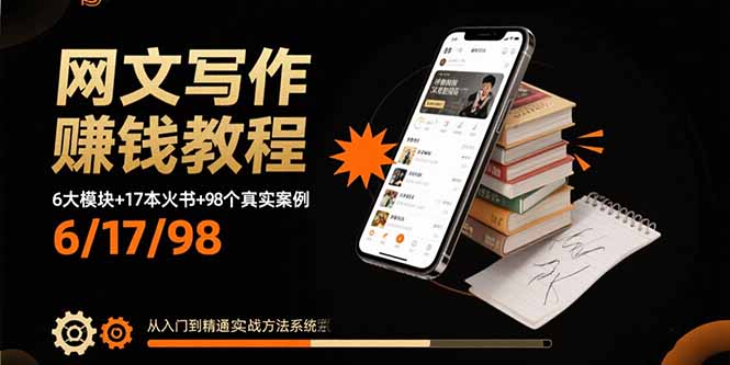 网文写作赚钱教程：6大模块+17本火书+98个真实例子 从入门到精通实战方法-优加资源分享优加网创