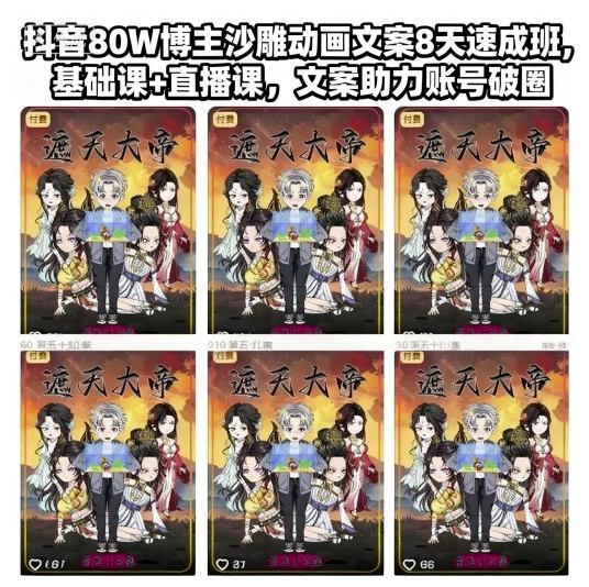 抖音80W博主沙雕动画文案8天速成班，基础课+直播课，文案助力账号破圈-创云资源分享创云网创