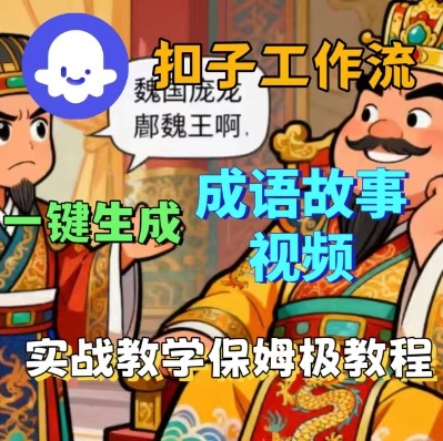 Coze扣子智能体工作流一键生成成语故事短视频，保姆级实战搭建教学-优加资源分享优加网创