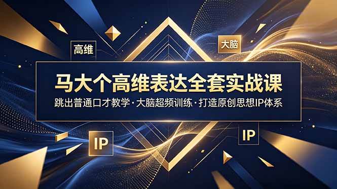 （18970期）马大个高维表达全套实战课，跳出普通口才教学，大脑超频训练打造原创思想IP体系创云资源分享 | 创云网创云网创 | 千项创云 | 千项笔记 | 闪电网创 | 资源站网创 | 网创干货基地 | 网创实战教程 | 网创项目大全 | 网创副业项目 | 网创引流技巧 | 网创变现玩法 | 网创零基础入门 | 网创暴利项目 | 网创蓝海项目 | 网创实操手册 | 网创资料合集 | 网创工具分享 | 网创课程资料 | 网创技术教程 | 网创运营攻略 | 网创赚钱秘籍 | 网创被动收入 | 网创轻资产创业 | 网创低成本项目 | 创云资源库 | 创云副业指南 | 创云创业项目 | 创云干货分享 | 创云实战玩法 | 创云引流脚本 | 创云变现教程 | 创云 AI 工具 | 创云无货源 | 创云 C 单玩法 | 闲鱼无货源教程 | 闲鱼倒卖项目 | 闲鱼虚拟产品 | 闲鱼引流技巧 | 闲鱼开店攻略 | 闲鱼爆款选品 | 闲鱼自动发货 | 闲鱼副业赚钱 | 闲鱼 C 单 2.0 | 闲鱼流量玩法 | 小红书起号教程 | 小红书变现玩法 | 小红书引流攻略 | 小红书爆款文案 | 小红书素材库 | 小红书运营技巧 | 小红书虚拟资源 | 小红书带货项目 | 小红书 AI 作图 | 小红书流量密码 | 淘宝无货源开店 | 淘宝蓝海选品 | 淘宝引流技巧 | 淘宝运营教程 | 淘宝虚拟产品 | 淘宝客变现 | 淘宝爆款打造 | 淘宝新店运营 | 淘宝 C 店玩法 | 淘宝副业项目 | AI 网创项目 | AI 变现教程 | AI 文案生成 | AI 作图赚钱 | AI 视频剪辑 | AI 工具合集 | AI 自动化运营 | AI 虚拟产品 | AI 副业赚钱 | AI 引流脚本 | C 单 2.0 教程 | C 单实战玩法 | C 单引流技巧 | C 单变现攻略 | C 单项目资料 | C 单零基础教学 | C 单暴利玩法 | C 单自动脚本 | C 单流量玩法 | C 单副业项目 | 无货源电商教程 | 无货源选品技巧 | 无货源开店攻略 | 无货源虚拟项目 | 无货源自动发货 | 无货源爆款玩法 | 无货源副业赚钱 | 无货源运营手册 | 无货源工具合集 | 无货源蓝海项目 | 虚拟资源项目 | 虚拟产品变现 | 虚拟资料合集 | 虚拟产品开店 | 虚拟资源引流 | 虚拟产品教程 | 虚拟资源倒卖 | 虚拟产品暴利 | 虚拟资源自动 | 虚拟副业项目 | 副业赚钱项目 | 副业零基础入门 | 副业实操教程 | 副业变现攻略 | 副业引流技巧 | 副业工具合集 | 副业资料大全 | 副业轻资产 | 副业被动收入 | 副业暴利玩法 | 网络创业项目 | 网络赚钱教程 | 网络引流技巧 | 网络变现玩法 | 网络运营攻略 | 网络干货基地 | 网络实战手册 | 网络工具分享 | 网络课程资料 | 网络蓝海项目 | 短视频变现 | 短视频引流 | 短视频教程 | 短视频素材库 | 短视频运营 | 短视频带货 | 短视频脚本 | 短视频爆款 | 短视频 AI 剪辑 | 短视频副业 | 自媒体变现 | 自媒体起号 | 自媒体运营 | 自媒体文案 | 自媒体素材 | 自媒体引流 | 自媒体教程 | 自媒体副业 | 自媒体工具 | 自媒体干货 | 电商运营教程 | 电商引流技巧 | 电商变现玩法 | 电商选品攻略 | 电商工具合集 | 电商开店教程 | 电商爆款打造 | 电商虚拟项目 | 电商副业赚钱 | 电商蓝海项目 | 引流技术教程 | 精准引流玩法 | 全自动引流 | 私域引流技巧 | 社群引流攻略 | 短视频引流 | 图文引流教程 | 引流脚本合集 | 引流干货基地 | 引流实战玩法 | 变现技巧大全 | 变现项目合集 | 变现实操教程 | 变现工具分享 | 变现攻略手册 | 暴利变现玩法 | 被动变现项目 | 轻资产变现 | 虚拟变现教程 | 副业变现秘籍 | 千像网创资源 | 千像副业教程 | 千像引流干货 | 闪电网创项目 | 闪电变现玩法 | 闪电副业赚钱 | 资源站网创库 | 资源站副业集 | 资源站引流技 | 资源站变现法创云网创