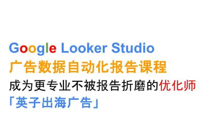 英子出海广告·Google Looker Studio从新手到高手-优加资源分享优加网创