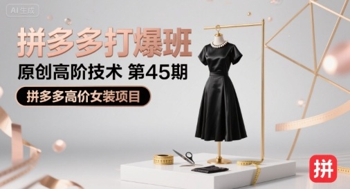 拼多多打爆班原创高阶技术第45期，拼多多高价女装项目-创云资源分享创云网创