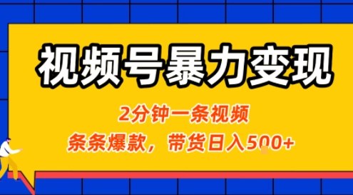 视频号暴力变现玩法，2分钟制作一条治愈风景视频，条条爆款，挂橱窗带货日入5张+，2天起号小白可做-优加资源分享优加网创