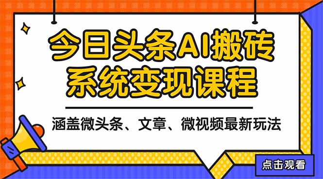 2025今日头条最新AI玩法教程，涵盖微头条、文章、微视频三种变现玩法，…-创云资源分享创云网创