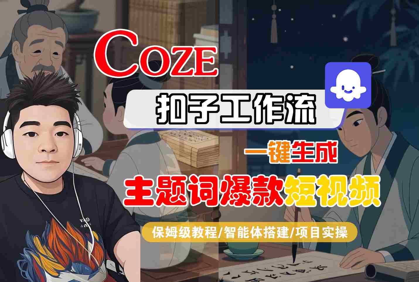 COZE扣子工作流一键生成主题词爆款短视频，保姆级教程-智能体搭建-项目实操-优加资源分享优加网创