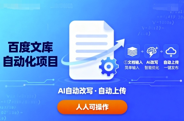 百度文库自动化项目：文档自动AI改写，自动上传，人人都可以操作-创云资源分享创云网创