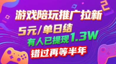 游戏陪玩推广拉新，无需回填，5米每单日结，0粉丝也能做，有人已提现1.3W，错过再等半年-优加资源分享优加网创