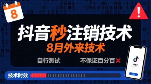 8月抖音秒注销技术，外来技术，自行测试，不保证百分百-优加资源分享优加网创