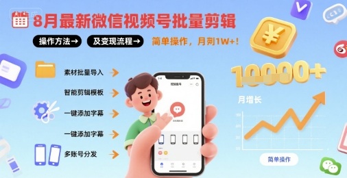 8月最新微信视频号批量剪辑操作方法及变现流程，简单操作，月入1w+-优加资源分享优加网创
