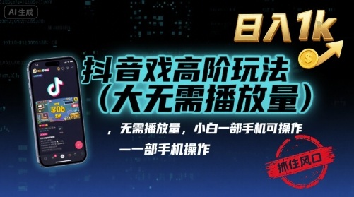 抖音游戏高阶玩法(大佬私藏)，无需播放量，小白一部手机可操作，日入1k，抓住风口轻松变现【揭秘】-创云资源分享创云网创