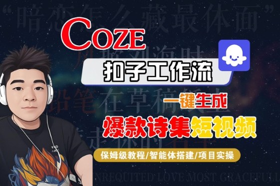COZE扣子工作流一键生成爆款诗集短视频，保姆级教程-智能体搭建-项目实操-稳盈网资源分享稳盈网