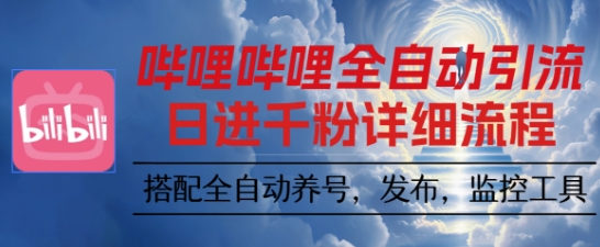哔哩哔哩全自动引流，一个视频裂变100个矩阵玩法，搭配全自动养号，发布，监控工具【揭秘】-稳盈网资源分享稳盈网