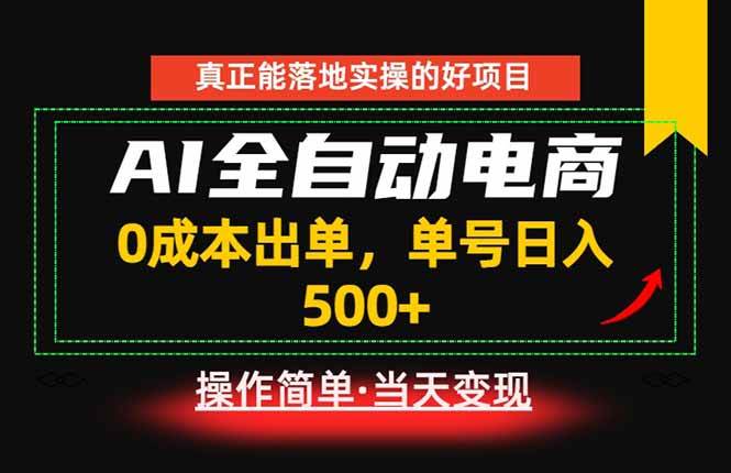 （18916期）真正的落地实操项目，0成本出单，单号轻松日入500+，长期稳定！创云资源分享 | 创云网创云网创 | 千项创云 | 千项笔记 | 闪电网创 | 资源站网创 | 网创干货基地 | 网创实战教程 | 网创项目大全 | 网创副业项目 | 网创引流技巧 | 网创变现玩法 | 网创零基础入门 | 网创暴利项目 | 网创蓝海项目 | 网创实操手册 | 网创资料合集 | 网创工具分享 | 网创课程资料 | 网创技术教程 | 网创运营攻略 | 网创赚钱秘籍 | 网创被动收入 | 网创轻资产创业 | 网创低成本项目 | 创云资源库 | 创云副业指南 | 创云创业项目 | 创云干货分享 | 创云实战玩法 | 创云引流脚本 | 创云变现教程 | 创云 AI 工具 | 创云无货源 | 创云 C 单玩法 | 闲鱼无货源教程 | 闲鱼倒卖项目 | 闲鱼虚拟产品 | 闲鱼引流技巧 | 闲鱼开店攻略 | 闲鱼爆款选品 | 闲鱼自动发货 | 闲鱼副业赚钱 | 闲鱼 C 单 2.0 | 闲鱼流量玩法 | 小红书起号教程 | 小红书变现玩法 | 小红书引流攻略 | 小红书爆款文案 | 小红书素材库 | 小红书运营技巧 | 小红书虚拟资源 | 小红书带货项目 | 小红书 AI 作图 | 小红书流量密码 | 淘宝无货源开店 | 淘宝蓝海选品 | 淘宝引流技巧 | 淘宝运营教程 | 淘宝虚拟产品 | 淘宝客变现 | 淘宝爆款打造 | 淘宝新店运营 | 淘宝 C 店玩法 | 淘宝副业项目 | AI 网创项目 | AI 变现教程 | AI 文案生成 | AI 作图赚钱 | AI 视频剪辑 | AI 工具合集 | AI 自动化运营 | AI 虚拟产品 | AI 副业赚钱 | AI 引流脚本 | C 单 2.0 教程 | C 单实战玩法 | C 单引流技巧 | C 单变现攻略 | C 单项目资料 | C 单零基础教学 | C 单暴利玩法 | C 单自动脚本 | C 单流量玩法 | C 单副业项目 | 无货源电商教程 | 无货源选品技巧 | 无货源开店攻略 | 无货源虚拟项目 | 无货源自动发货 | 无货源爆款玩法 | 无货源副业赚钱 | 无货源运营手册 | 无货源工具合集 | 无货源蓝海项目 | 虚拟资源项目 | 虚拟产品变现 | 虚拟资料合集 | 虚拟产品开店 | 虚拟资源引流 | 虚拟产品教程 | 虚拟资源倒卖 | 虚拟产品暴利 | 虚拟资源自动 | 虚拟副业项目 | 副业赚钱项目 | 副业零基础入门 | 副业实操教程 | 副业变现攻略 | 副业引流技巧 | 副业工具合集 | 副业资料大全 | 副业轻资产 | 副业被动收入 | 副业暴利玩法 | 网络创业项目 | 网络赚钱教程 | 网络引流技巧 | 网络变现玩法 | 网络运营攻略 | 网络干货基地 | 网络实战手册 | 网络工具分享 | 网络课程资料 | 网络蓝海项目 | 短视频变现 | 短视频引流 | 短视频教程 | 短视频素材库 | 短视频运营 | 短视频带货 | 短视频脚本 | 短视频爆款 | 短视频 AI 剪辑 | 短视频副业 | 自媒体变现 | 自媒体起号 | 自媒体运营 | 自媒体文案 | 自媒体素材 | 自媒体引流 | 自媒体教程 | 自媒体副业 | 自媒体工具 | 自媒体干货 | 电商运营教程 | 电商引流技巧 | 电商变现玩法 | 电商选品攻略 | 电商工具合集 | 电商开店教程 | 电商爆款打造 | 电商虚拟项目 | 电商副业赚钱 | 电商蓝海项目 | 引流技术教程 | 精准引流玩法 | 全自动引流 | 私域引流技巧 | 社群引流攻略 | 短视频引流 | 图文引流教程 | 引流脚本合集 | 引流干货基地 | 引流实战玩法 | 变现技巧大全 | 变现项目合集 | 变现实操教程 | 变现工具分享 | 变现攻略手册 | 暴利变现玩法 | 被动变现项目 | 轻资产变现 | 虚拟变现教程 | 副业变现秘籍 | 千像网创资源 | 千像副业教程 | 千像引流干货 | 闪电网创项目 | 闪电变现玩法 | 闪电副业赚钱 | 资源站网创库 | 资源站副业集 | 资源站引流技 | 资源站变现法创云网创