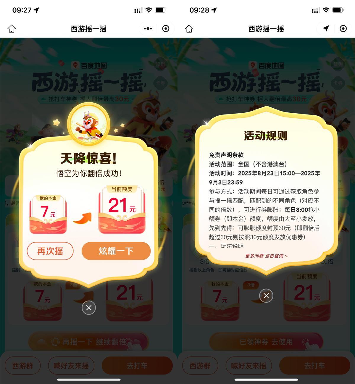 百度西游摇一摇抽30亓打车券-创云资源分享创云网创