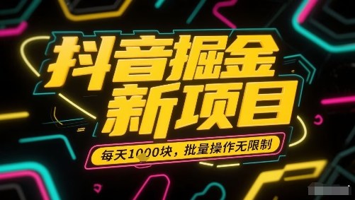 抖音掘金新项目，每天收益多张，批量操作无限制非常简单-优加资源分享优加网创