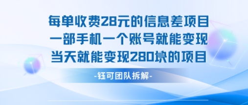 每单收费28米的项目单日能变现280左右 一部手机一个账号就能变现-创云资源分享创云网创