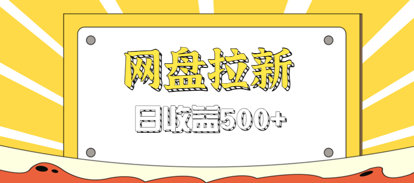 零门槛信息差项目，利用热门事件操作网盘拉新赚钱玩法，日收益500+-创云资源分享创云网创