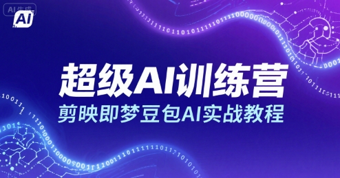 超级AI训练营，剪映即梦豆包AI实战教程-优加资源分享优加网创