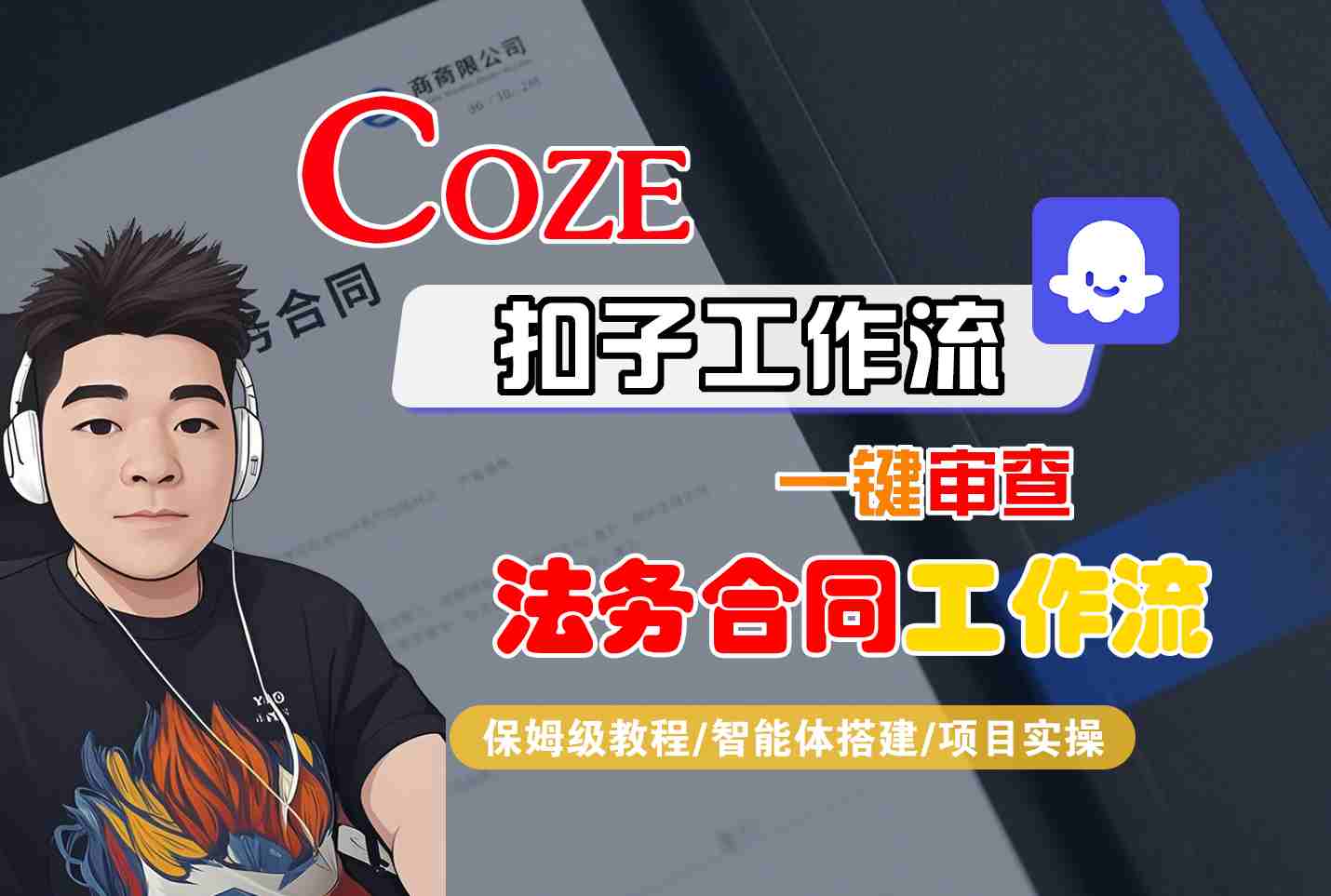 Coze扣子智能体工作流一键审查“法务合同“工作流，全流程保姆级教学-创云资源分享创云网创