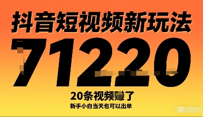 抖音短视频新玩法，20条视频挣了1w+，新手小白当天也可以出单-优加资源分享优加网创