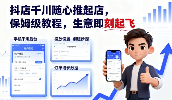 抖店千川随心推起店，保姆级教程，生意即刻起飞-创云资源分享创云网创