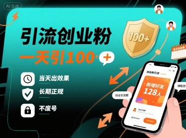 引流创业粉，一天引100+，当天出效果，长期正规，不废号-创云资源分享创云网创