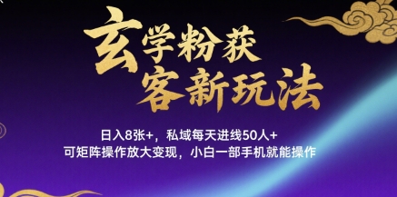玄学粉获客新玩法日入8张+， 私域每天进线50人+，可矩阵操作放大变现，小白一部手机就能操作-稳盈网资源分享稳盈网