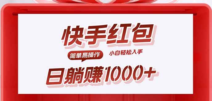 （15891期）快手躺赚红包，无脑操作，日入1000+-创云资源分享创云网创