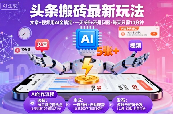 头条搬砖最新玩法，文章+视频用AI全搞定，一天5张+不是问题，每天只需10分钟-创云资源分享创云网创