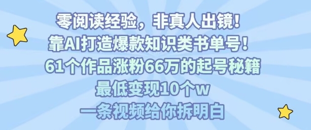 靠AI打造爆款知识类书单号，61个作品涨粉66w的起号秘籍，最低变现10个w，一条视频给你拆明白-优加资源分享优加网创
