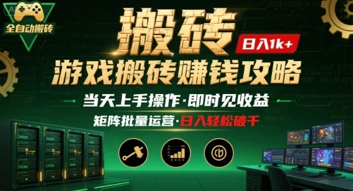游戏全自动搬砖：长久稳定，当天上手就见收益，矩阵操作日入1k+【揭秘】-优加资源分享优加网创