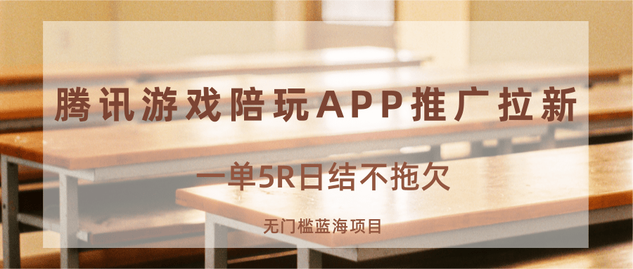 游戏陪玩APP推广拉新，一单5R日结，无门槛蓝海项目-创云资源分享创云网创