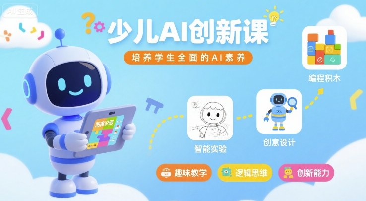 少儿AI创新课，培养学生全面的AI素养-创云资源分享创云网创