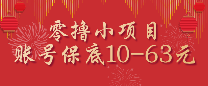 零撸小项目，一个账号保底10-63元，适合新手小白操作，能多账号领低保-创云资源分享创云网创
