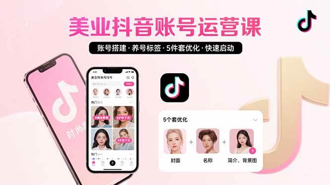 （15649期）美业账号搭建，养号与标签设置，5件套优化，快速启动抖音运营-创云资源分享创云网创