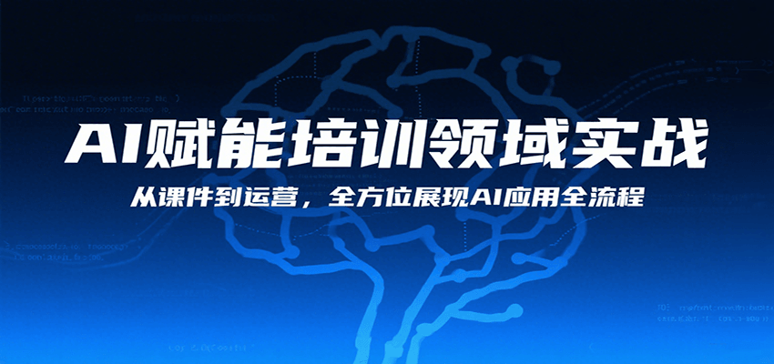 AI赋能培训领域实战，从课件到运营，全方位展现AI应用全流程-稳盈网资源分享稳盈网