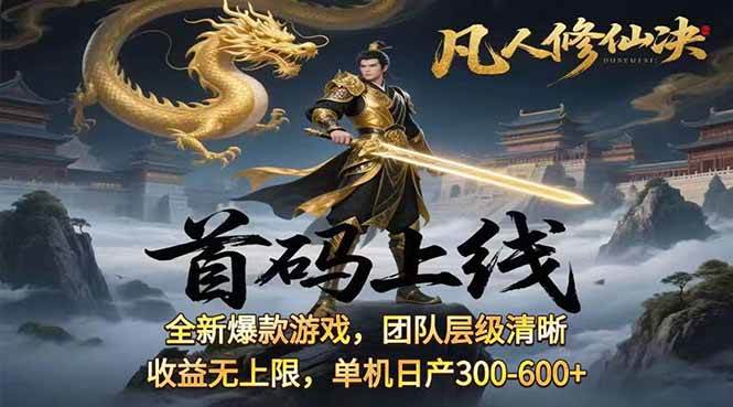 （15847期）凡,人修仙诀游戏挂机单机每天300—600+ 当天见收益随时在线变现 …-优加资源分享优加网创