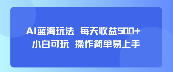 AI故事号蓝海玩法 每天收益5张+ 小白可玩 操作简单易上手-创云资源分享创云网创