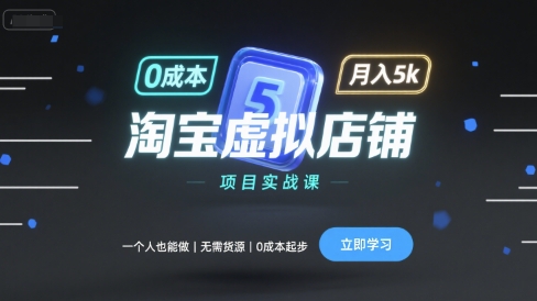 淘宝虚拟店铺项目实战课，一个人也能做，无需货源、0成本起步，月入5k-优加资源分享优加网创