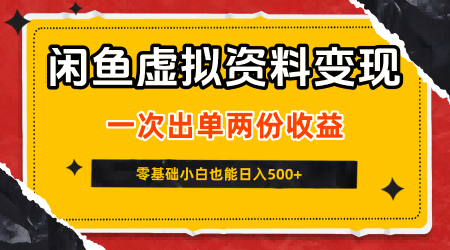 闲鱼虚拟资料新变现玩法，信息差项目，一次出单两份收益，无需囤货，可批量矩阵，零基础小白也能日入5张-稳盈网资源分享稳盈网