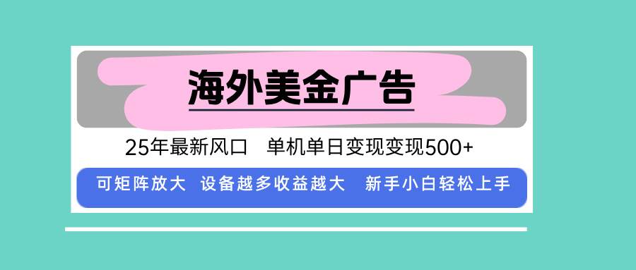 （15902期）最新海外广告美金，全自动挂机，单机单日500+，可矩阵放大，新手小白轻…-创云资源分享创云网创
