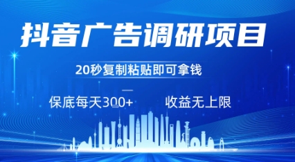 抖音广告调研项目，只需复制粘贴广告即可挣钱，任务不限量，一天稳定3张-优加资源分享优加网创