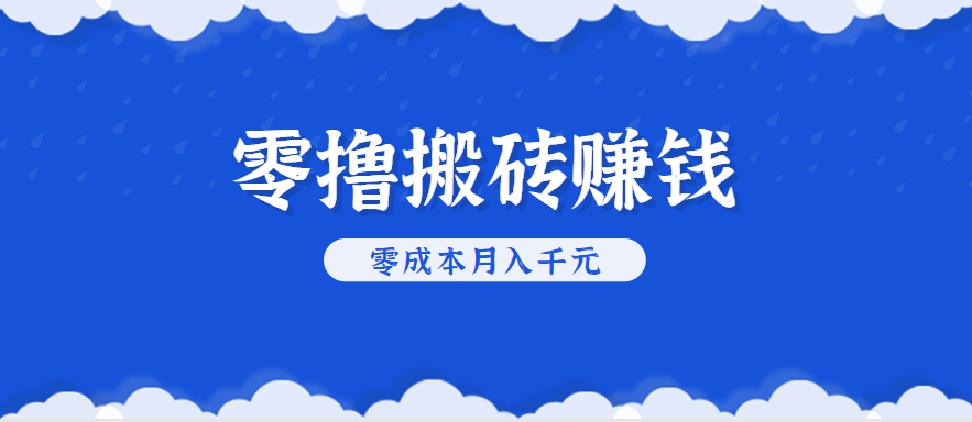 零撸搬砖，不用剪视频不用做直播，只需一部手机就能轻松月收入几千上万元-优加资源分享优加网创