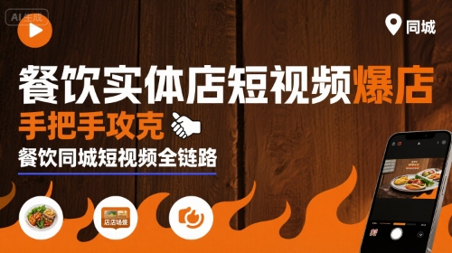 餐饮实体店短视频爆店，手把手攻克餐饮同城短视频全链路-创云资源分享创云网创